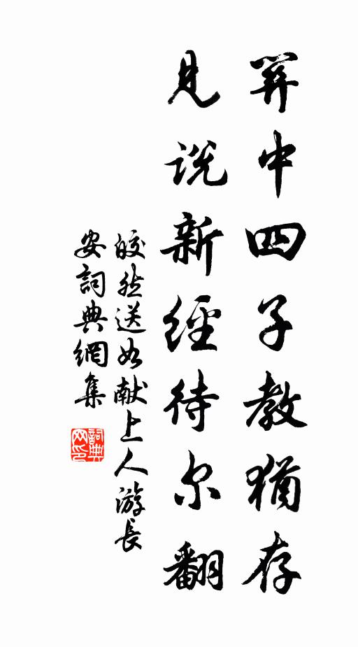 皎然关中四子教犹存，见说新经待尔翻书法作品欣赏