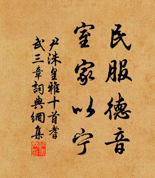 尹洙民服德音，室家以宁书法作品欣赏