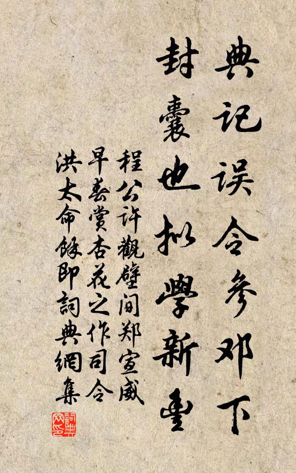 程公许典记误令参邓下，封囊也拟学新丰书法作品欣赏