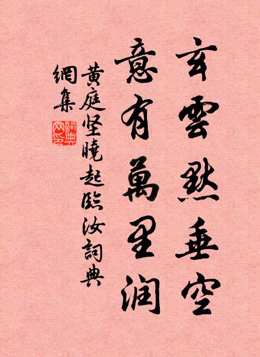 黄庭坚玄云默垂空，意有万里润书法作品欣赏