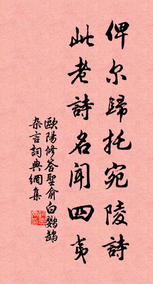 欧阳修俾尔归托宛陵诗，此老诗名闻四夷书法作品欣赏