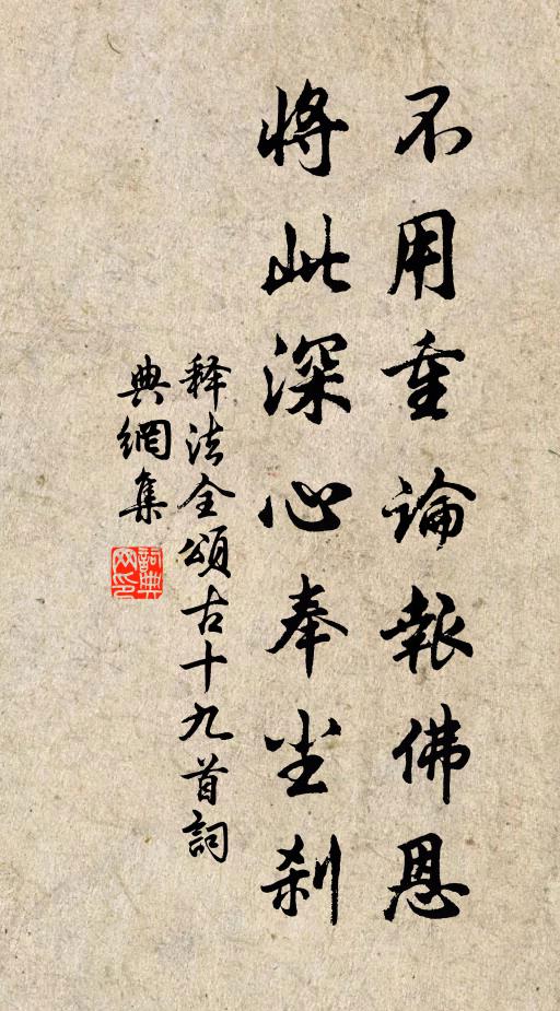释法全不用重论报佛恩，将此深心奉尘刹书法作品欣赏