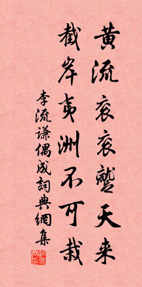 李流谦黄流衮衮蹴天来，截岸夷洲不可栽书法作品欣赏
