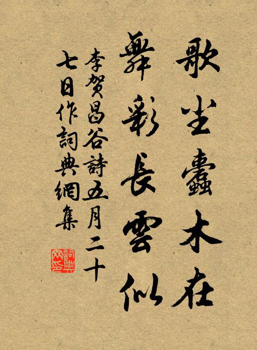 李贺歌尘蠹木在,舞彩长云似书法作品欣赏
