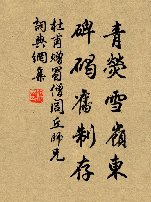 杜甫青荧雪岭东，碑碣旧制存书法作品欣赏