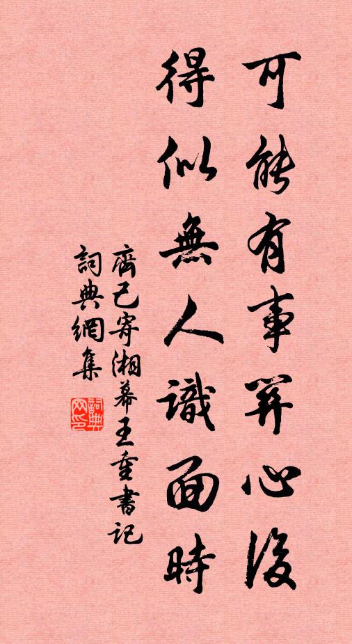 齐己可能有事关心后，得似无人识面时书法作品欣赏