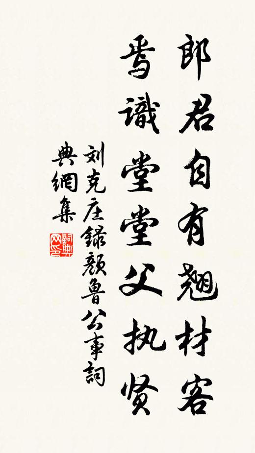 刘克庄郎君自有翘材客，焉识堂堂父执贤书法作品欣赏