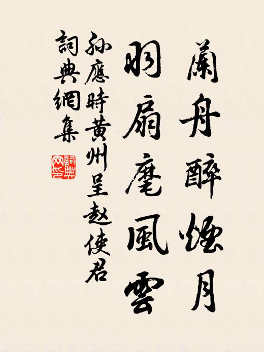 孙应时兰舟醉烟月，羽扇麾风云书法作品欣赏