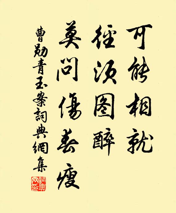 曹勋可能相就，径须图醉，莫问伤春瘦书法作品欣赏