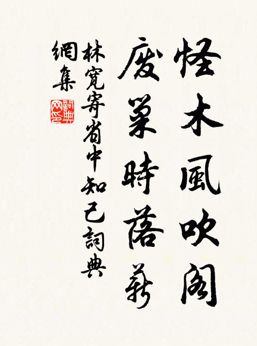 林宽怪木风吹阁，废巢时落薪书法作品欣赏