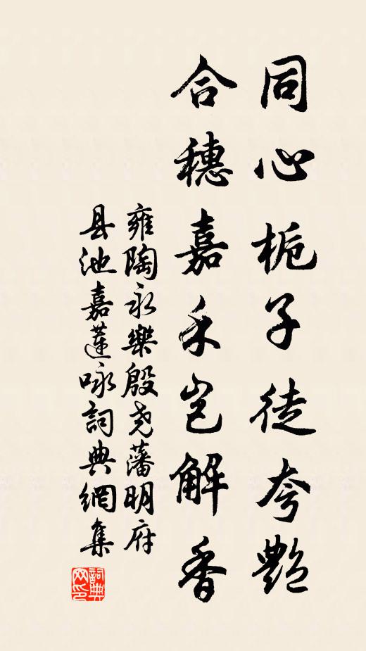 雍陶同心栀子徒夸艳，合穗嘉禾岂解香书法作品欣赏