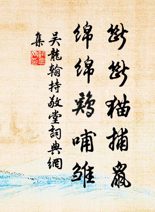 吴龙翰断断猫捕鼠，绵绵鸡哺雏书法作品欣赏