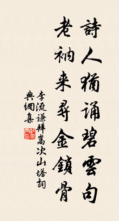 李流谦诗人犹诵碧云句，老衲来寻金锁骨书法作品欣赏