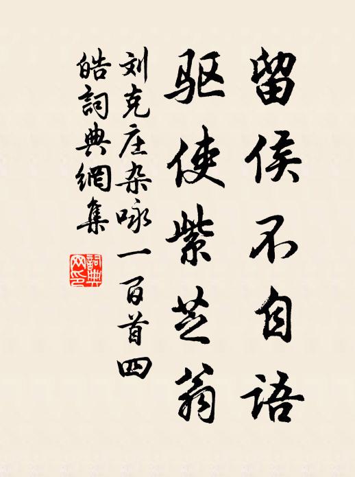 刘克庄留侯不自语，驱使紫芝翁书法作品欣赏