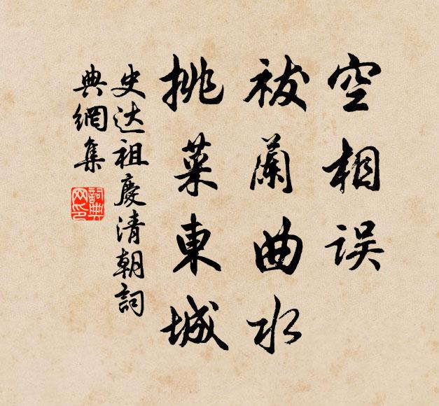 史达祖空相误，祓兰曲水，挑菜东城书法作品欣赏