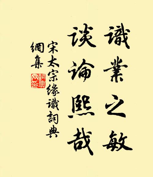 宋太宗识业之敏，谈论熙哉书法作品欣赏