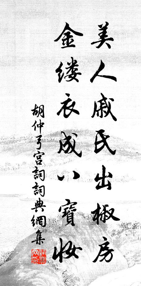 胡仲弓美人戚氏出椒房，金缕衣成八宝妆书法作品欣赏