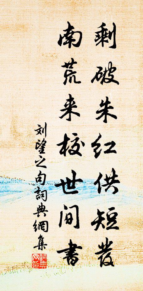 刘望之剩破朱红供短发，南荒来校世间书。书法作品欣赏