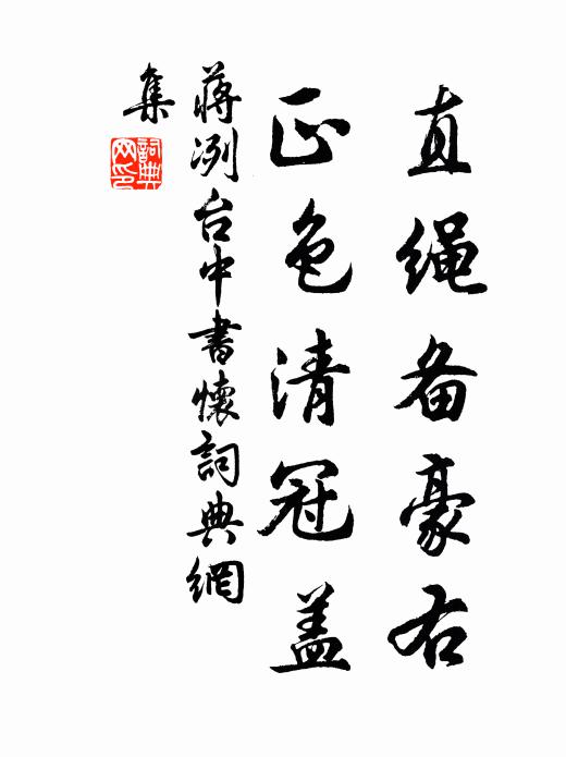 蒋冽直绳备豪右，正色清冠盖书法作品欣赏