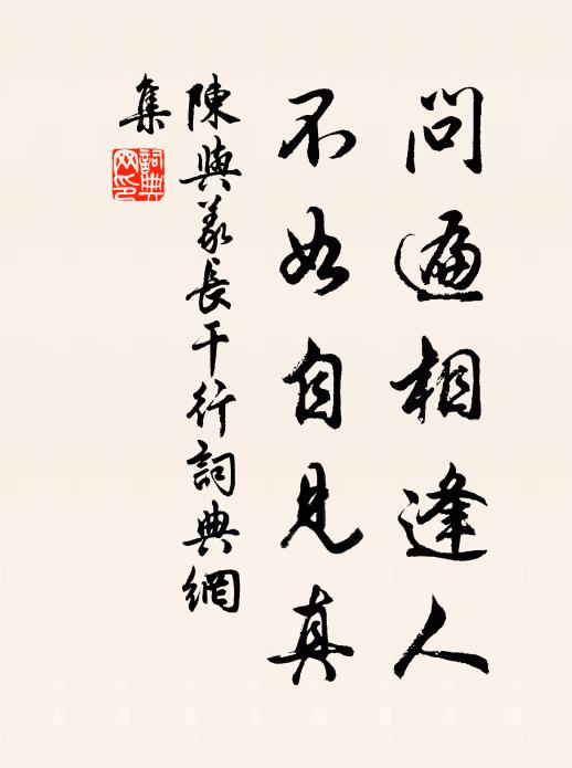 陈与义问遍相逢人，不如自见真书法作品欣赏