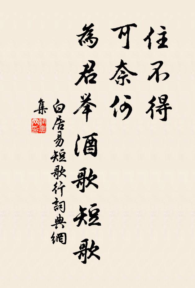 白居易住不得，可奈何，为君举酒歌短歌书法作品欣赏