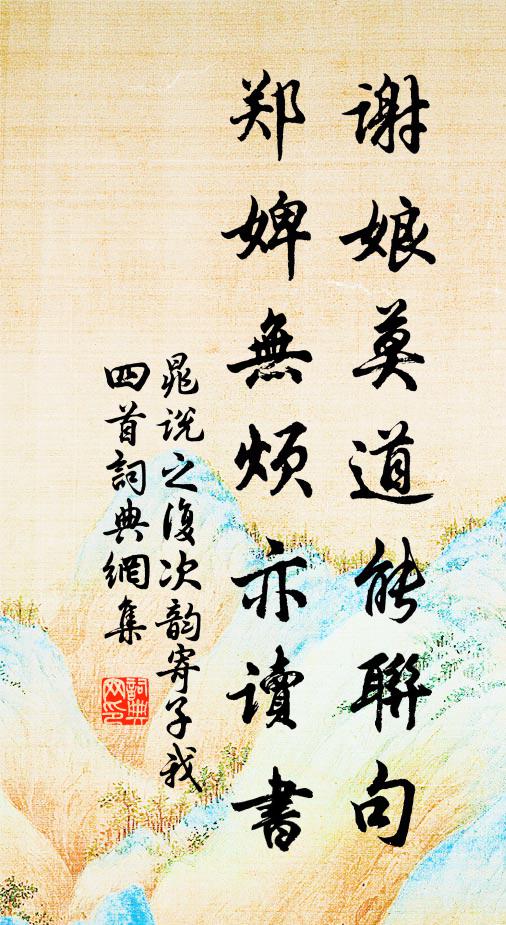 晁说之谢娘莫道能联句，郑婢无烦亦读书书法作品欣赏