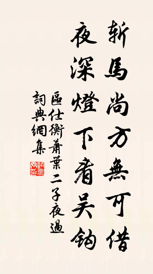 区仕衡斩马尚方无可借，夜深灯下看吴钩书法作品欣赏