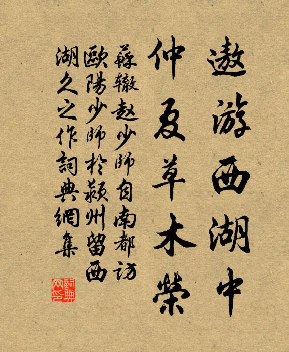苏辙遨游西湖中，仲夏草木荣书法作品欣赏