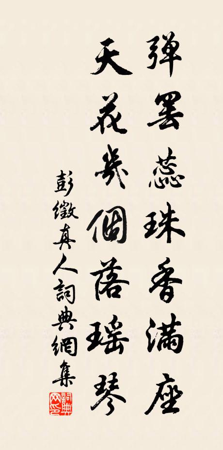 彭徵弹罢蕊珠香满座，天花几个落瑶琴书法作品欣赏