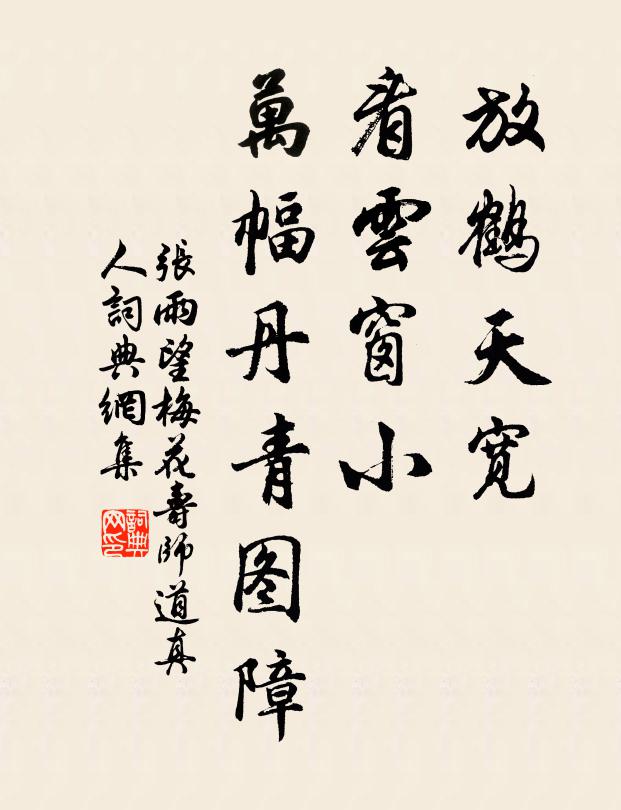 张雨放鹤天宽，看云窗小，万幅丹青图障书法作品欣赏