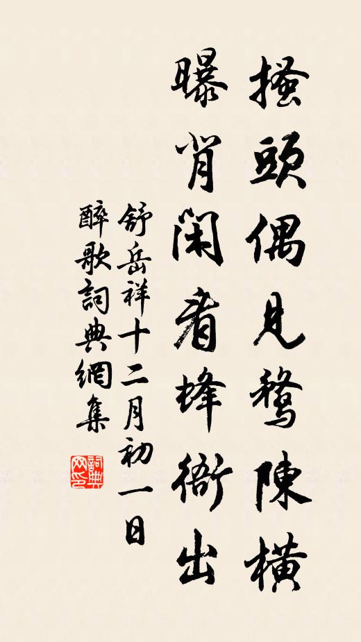 舒岳祥搔头偶见鹜陈横，曝背闲看蜂衙出书法作品欣赏
