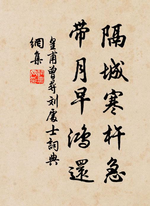 皇甫曾隔城寒杵急，带月早鸿还书法作品欣赏