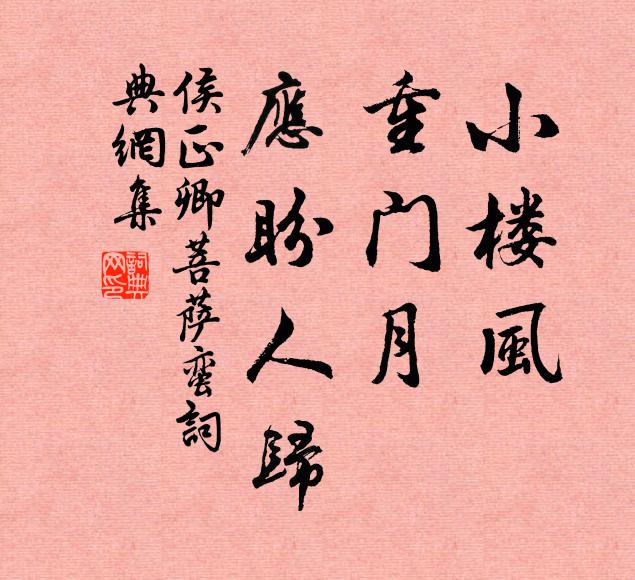 侯正卿小楼风，重门月，应盼人归书法作品欣赏