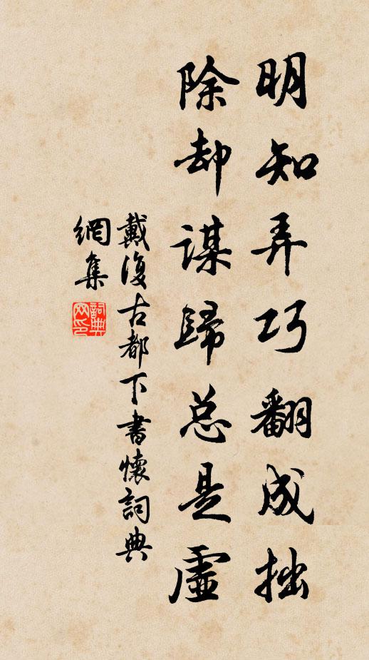 戴复古明知弄巧翻成拙，除却谋归总是虚书法作品欣赏