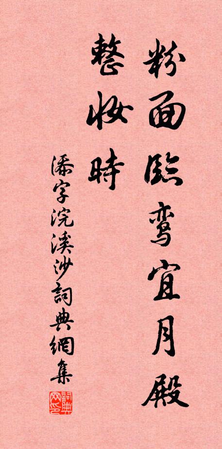佚名粉面临鸾宜月殿，整妆时书法作品欣赏