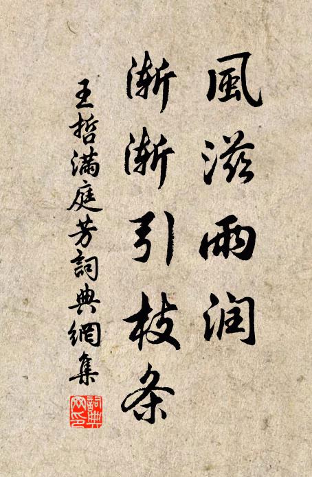 王哲风滋雨润，渐渐引枝条书法作品欣赏