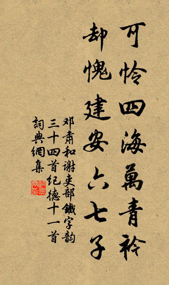 邓肃可怜四海万青衿，却愧建安六七子书法作品欣赏