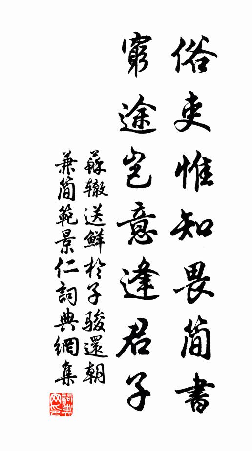 苏辙俗吏惟知畏简书，穷途岂意逢君子书法作品欣赏