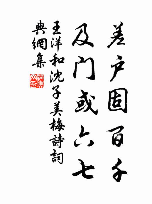 王洋差户固百千,及门或六七书法作品欣赏