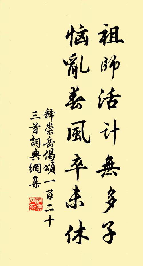 释崇岳祖师活计无多子，恼乱春风卒未休书法作品欣赏