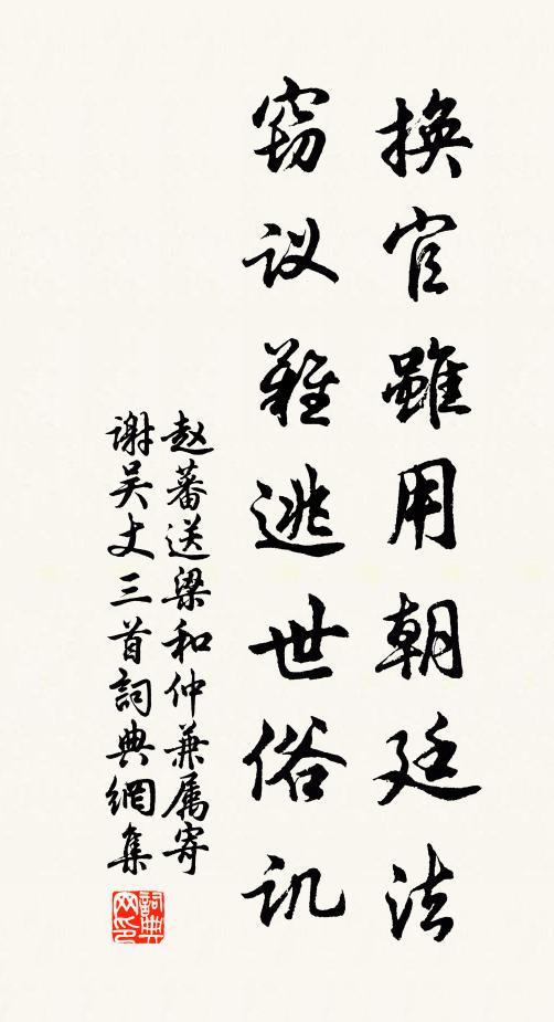 赵蕃换官虽用朝廷法，窃议难逃世俗讥书法作品欣赏