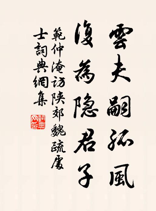 范仲淹云夫嗣孤风，复为隐君子书法作品欣赏