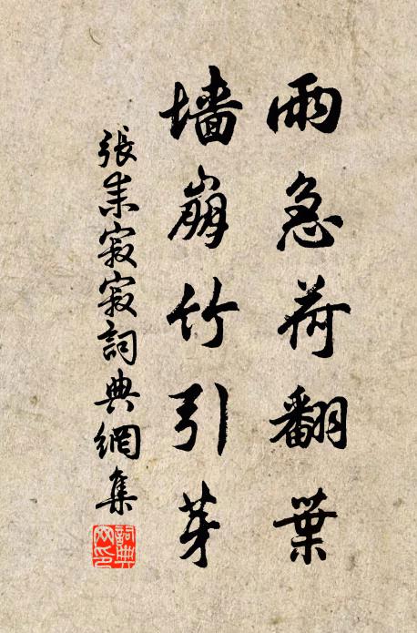 张耒雨急荷翻叶，墙崩竹引芽书法作品欣赏
