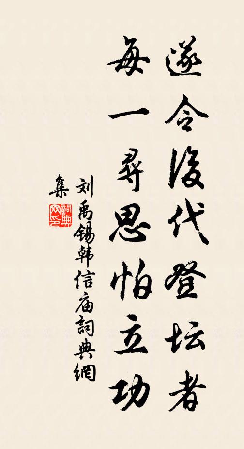 刘禹锡遂令后代登坛者，每一寻思怕立功书法作品欣赏