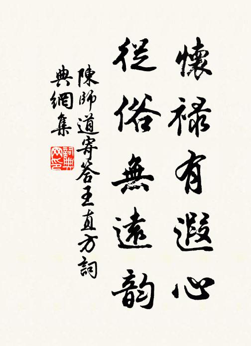 陈师道怀禄有遐心，从俗无远韵书法作品欣赏