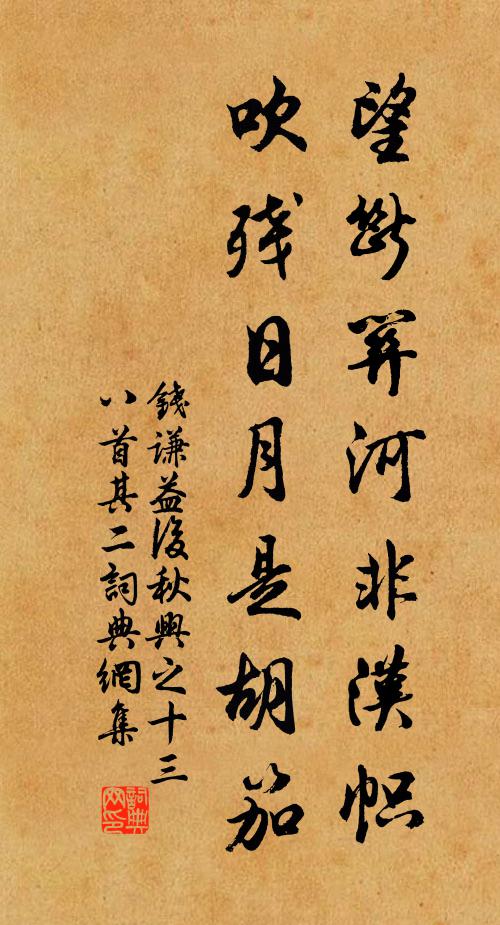 钱谦益望断关河非汉帜，吹残日月是胡笳书法作品欣赏