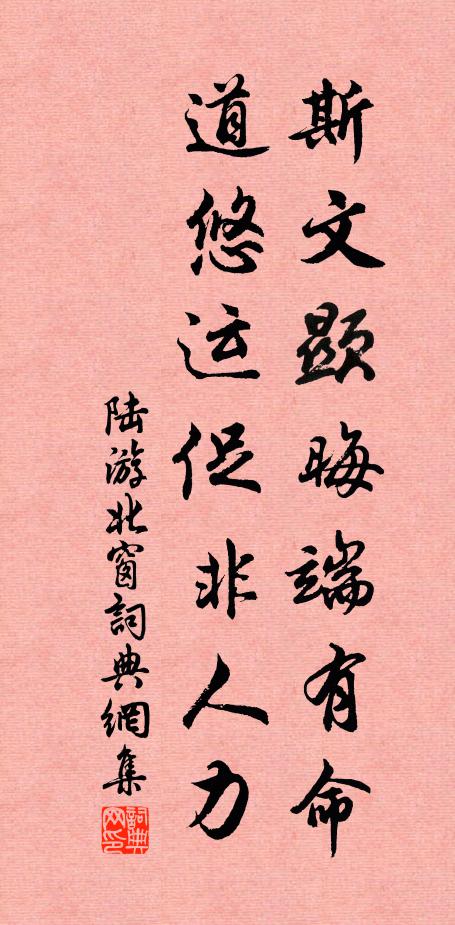 陆游斯文显晦端有命，道悠运促非人力书法作品欣赏