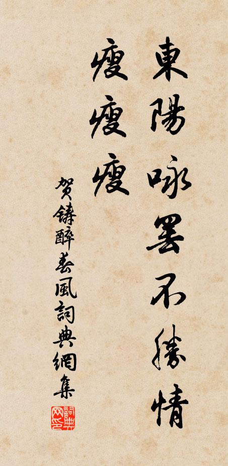贺铸东阳咏罢不胜情，瘦瘦瘦书法作品欣赏