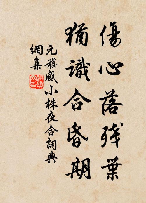 元稹伤心落残叶，犹识合昏期书法作品欣赏