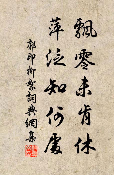 郭印飘零未肯休，萍泛知何处书法作品欣赏